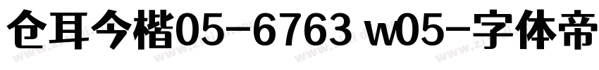 仓耳今楷05-6763 w05字体转换